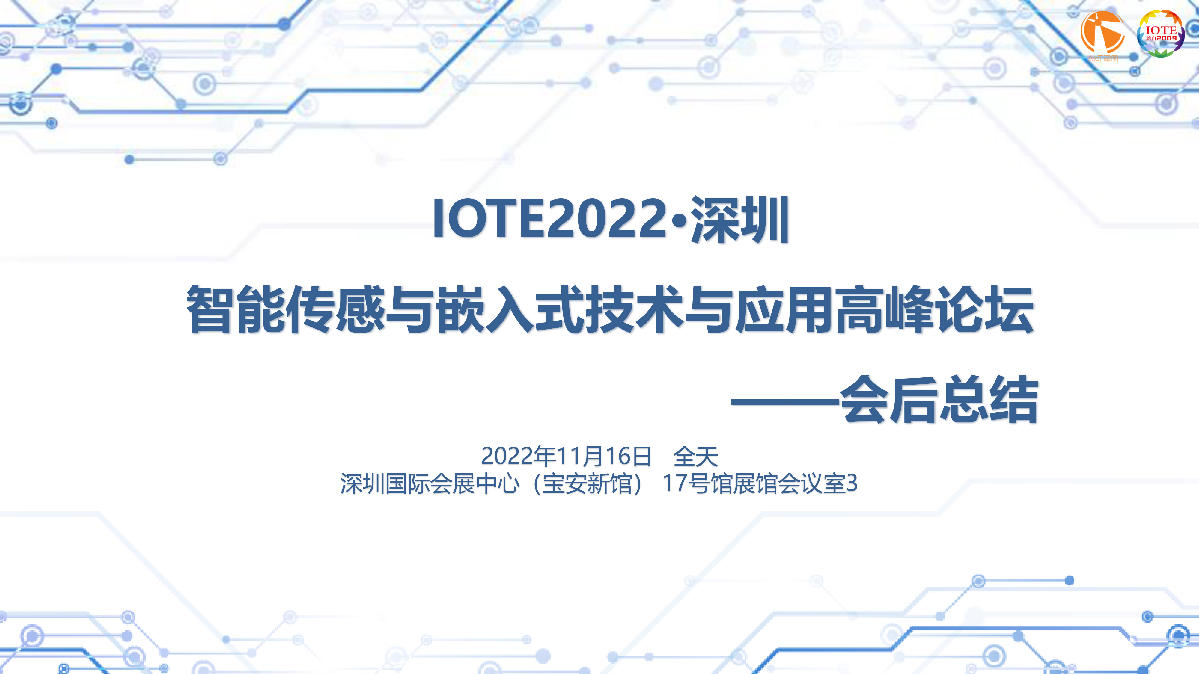IOTE 2022 深圳·智能传感与嵌入式技术与应用高峰论坛