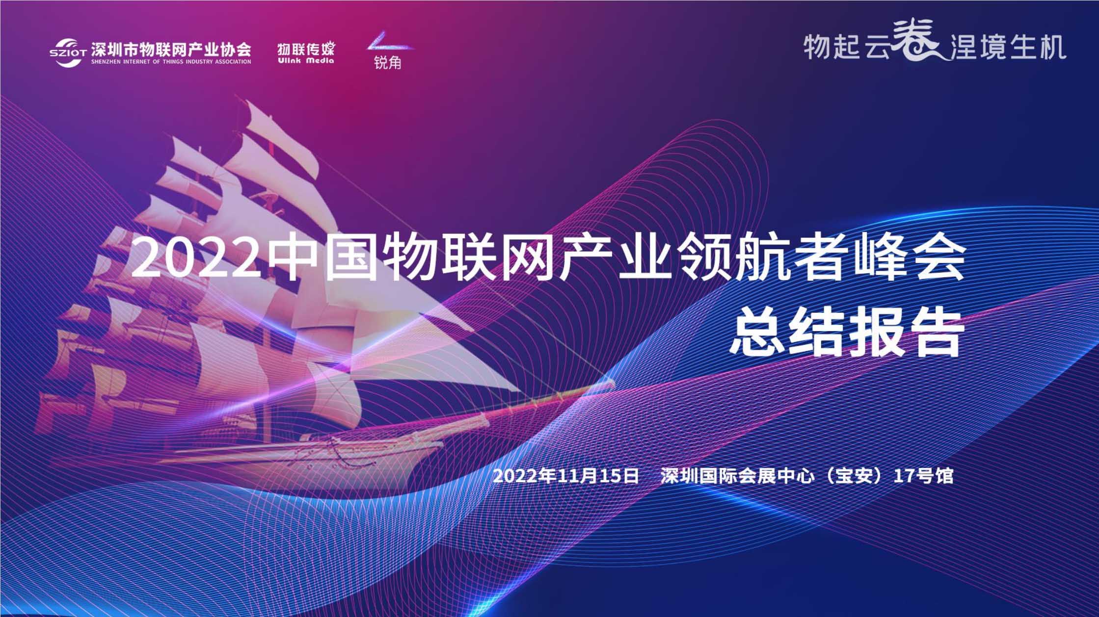 IOTE 2022 深圳·领航者峰会总结报告