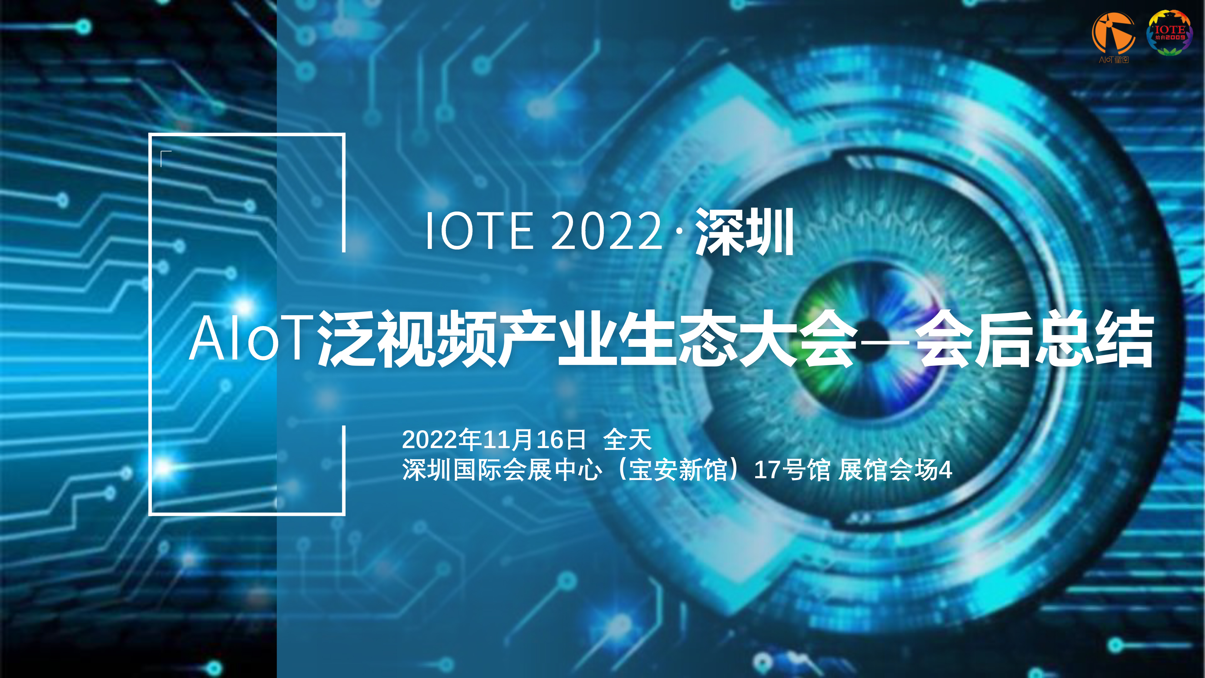 IOTE 2022 深圳·AIoT泛视频产业生态大会—会后总结