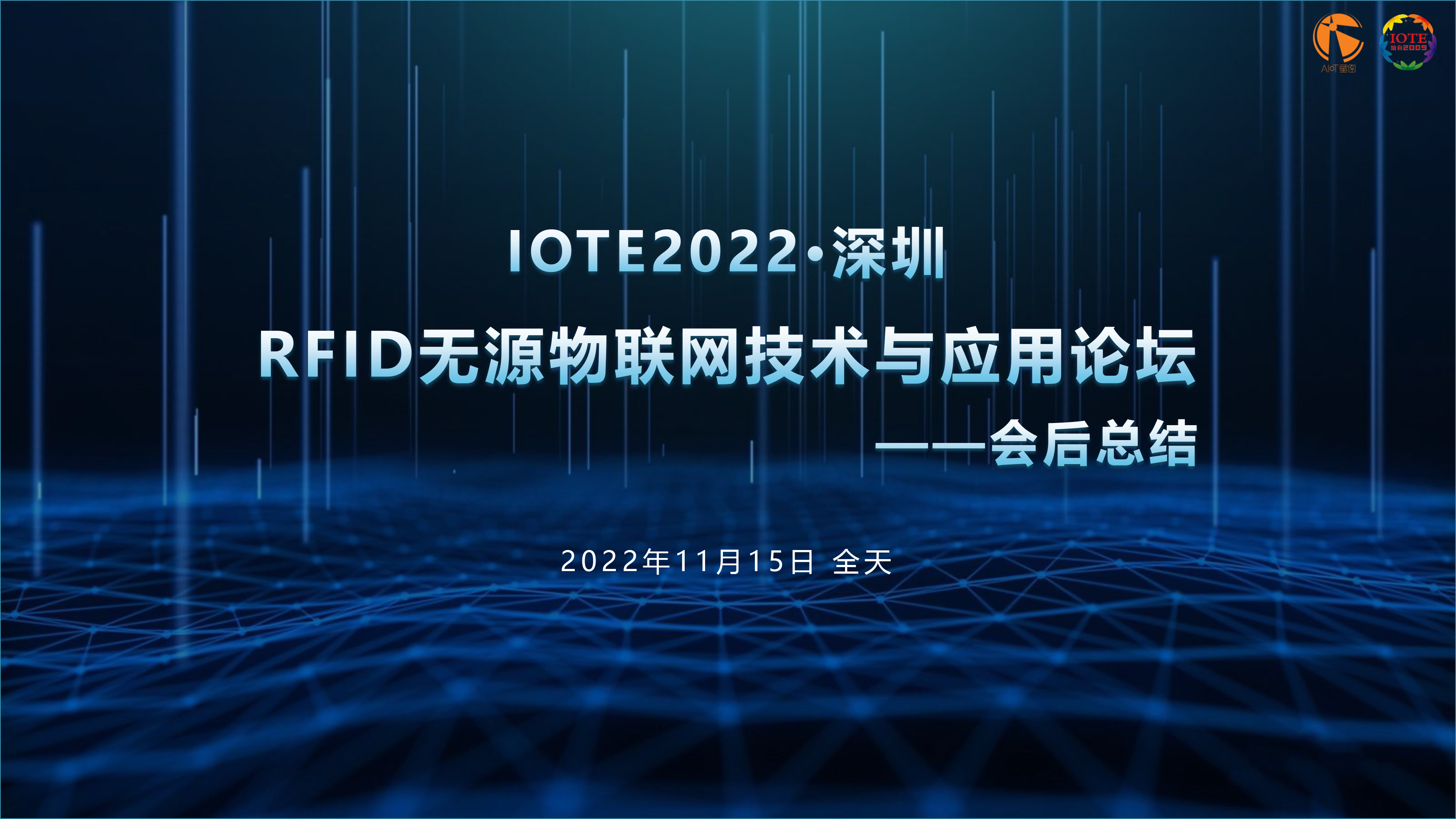 IOTE 2022 深圳·RFID 无源物联网技术与应用论坛